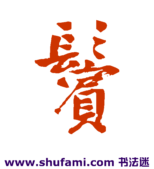 鬓