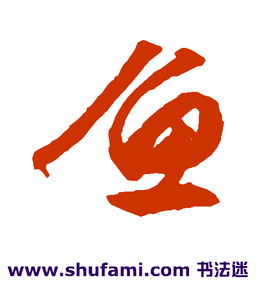 鱼