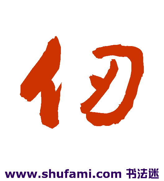 仞