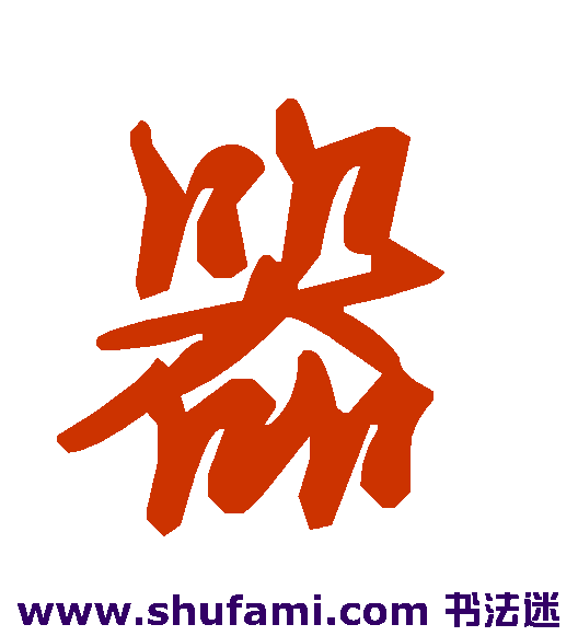 器