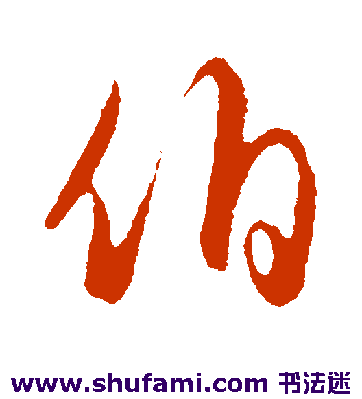 伯