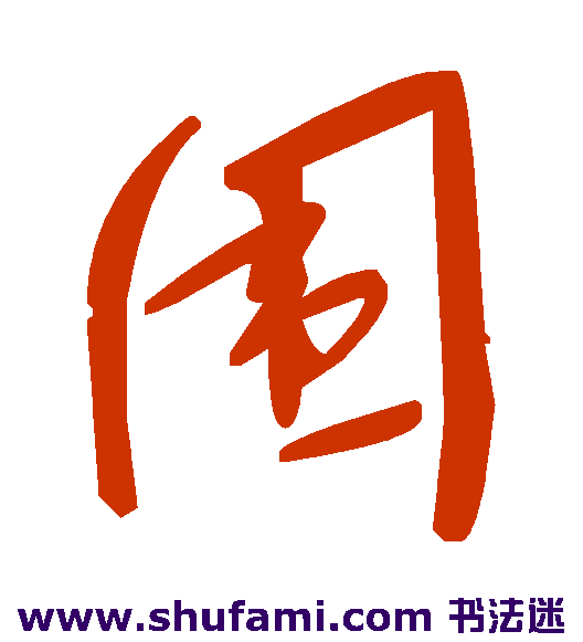 围