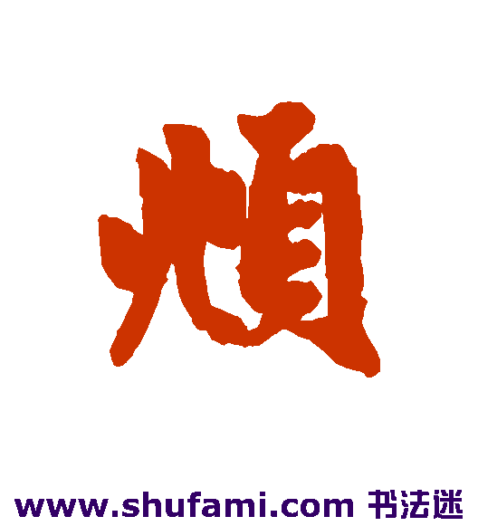 俯