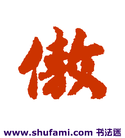 傲