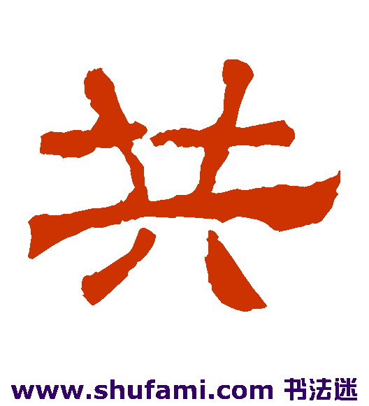 张迁碑隶书字帖作品欣赏_第6页