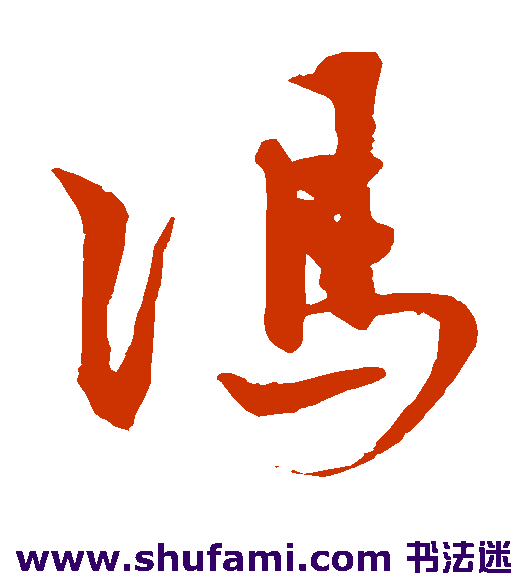 冯