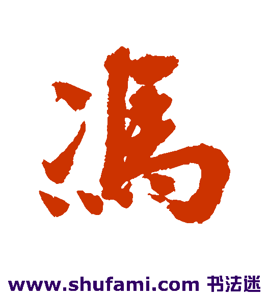 冯