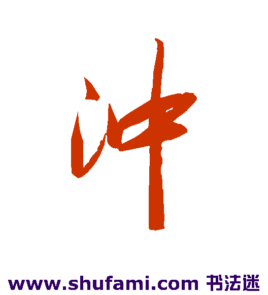 冲