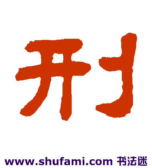 刑
