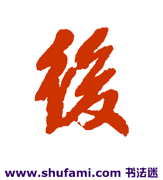 后