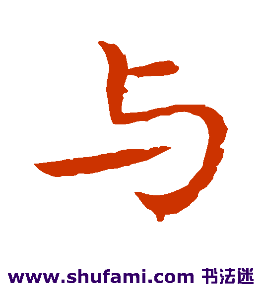 与