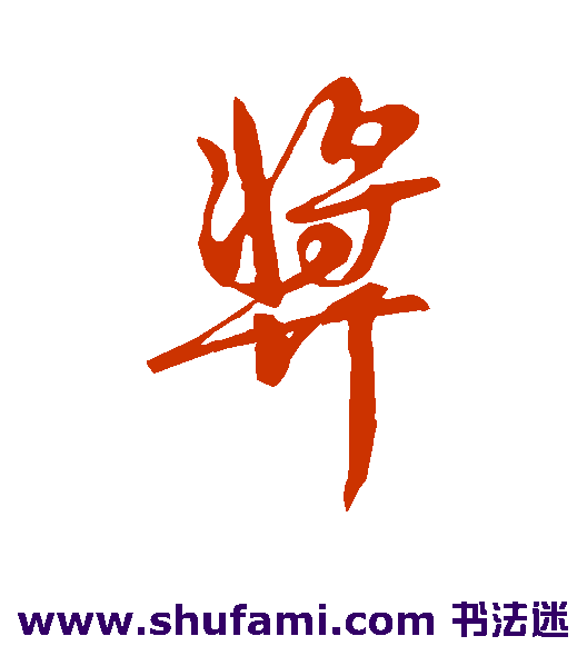 奖