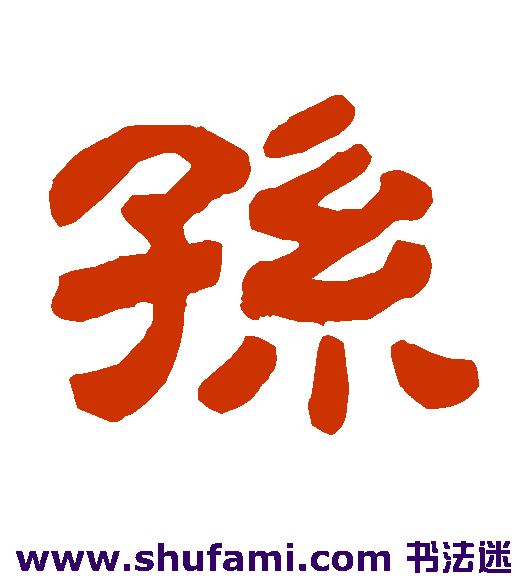 孙