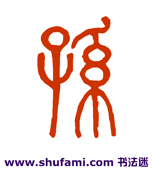 孙