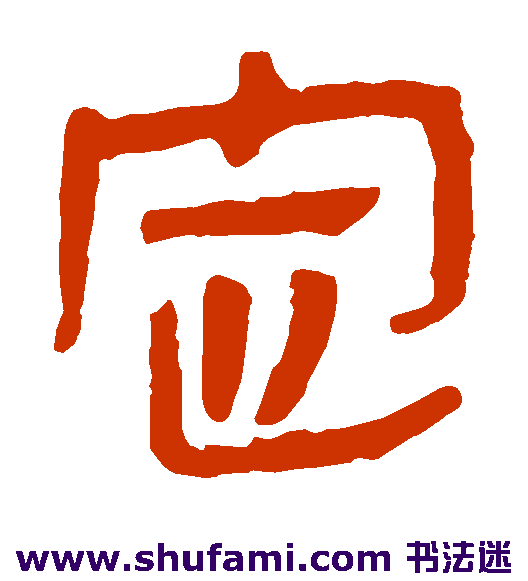 定