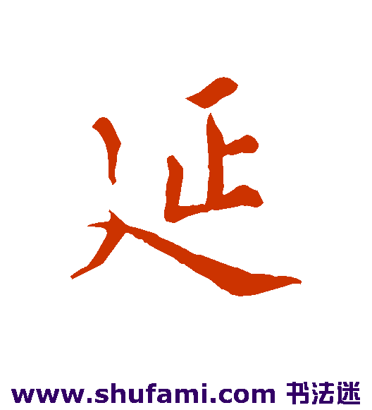 延