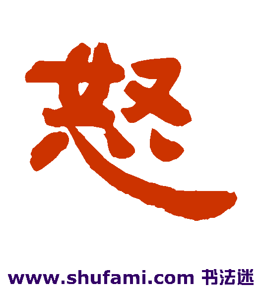 怒