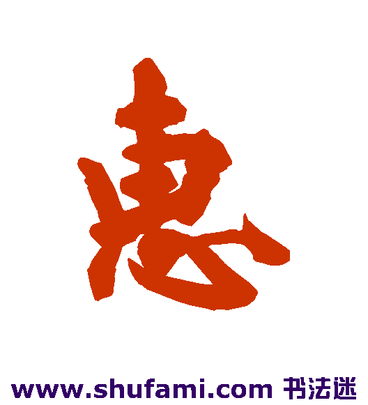 惠