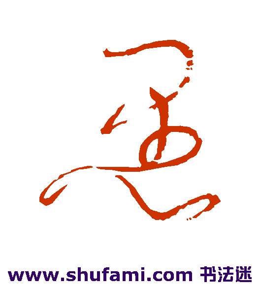 愚