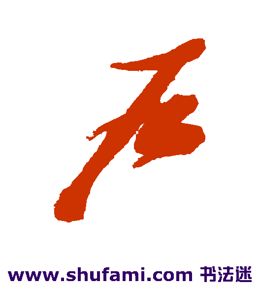 户