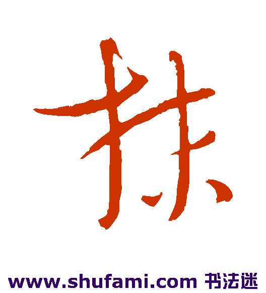 抹