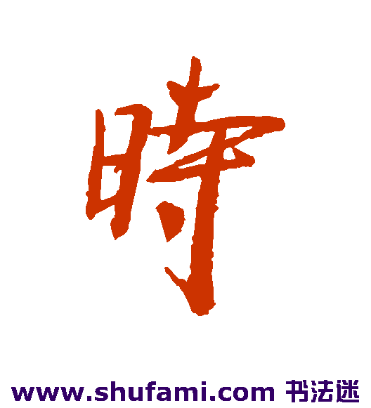 时