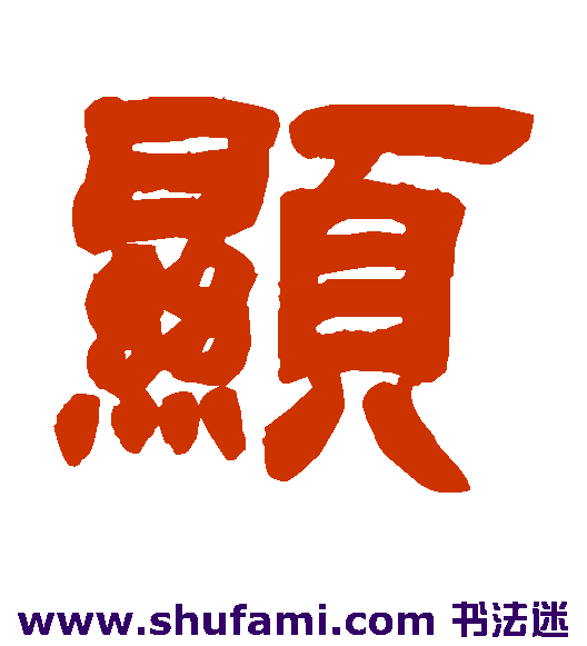 显