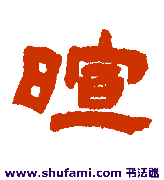 暄