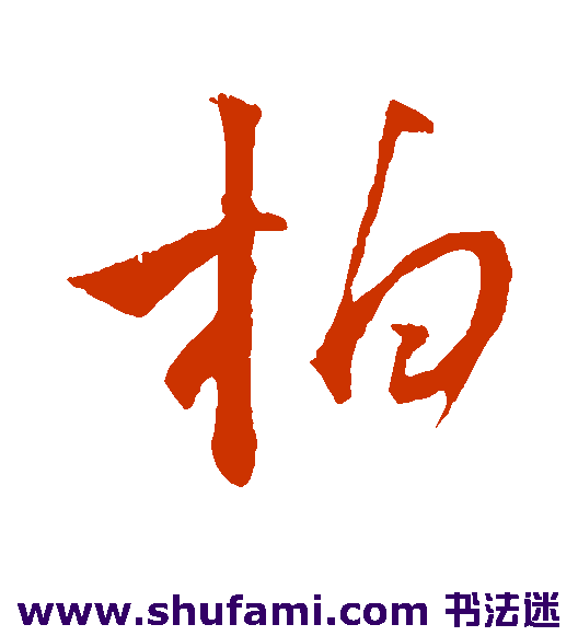 柏