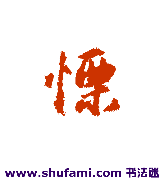 栗