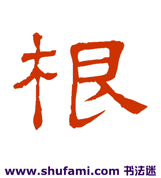 根