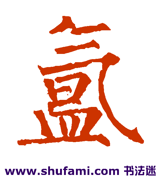 氲