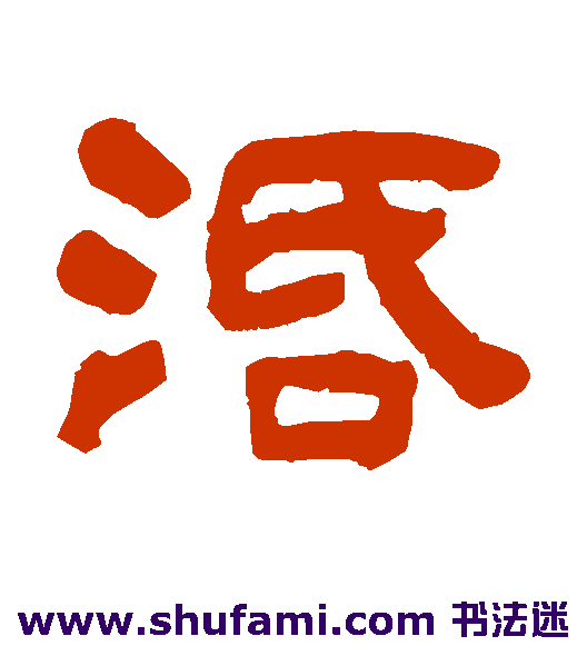 活