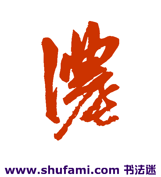 浓