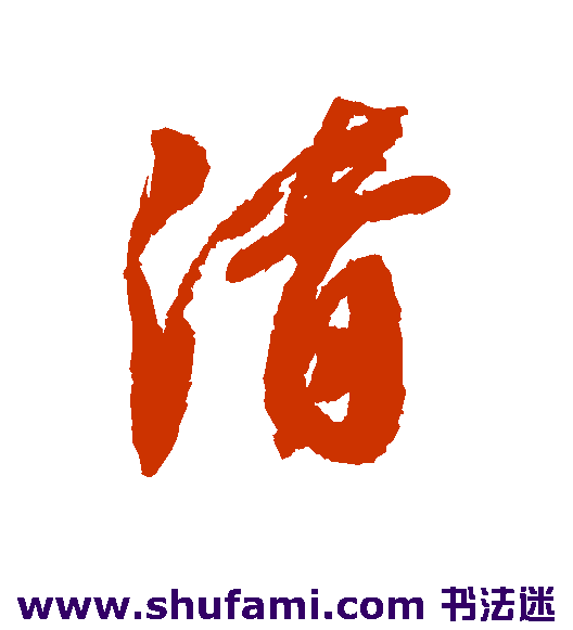 清