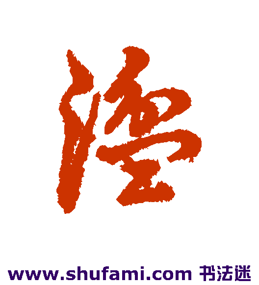 湓