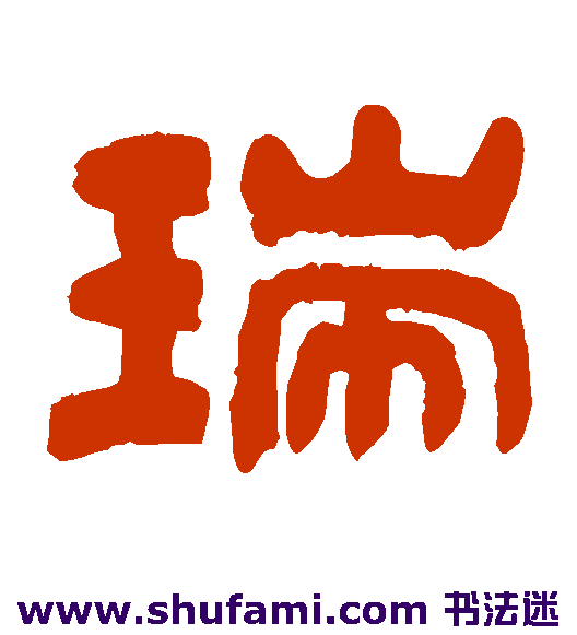 瑞