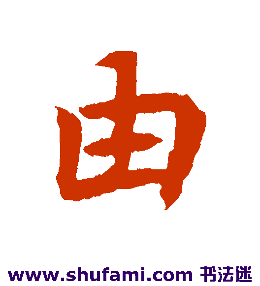 由