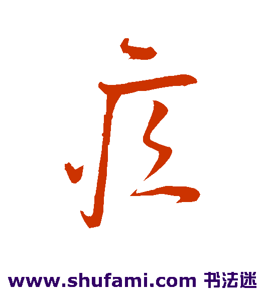 疚