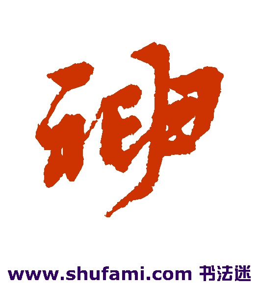 神