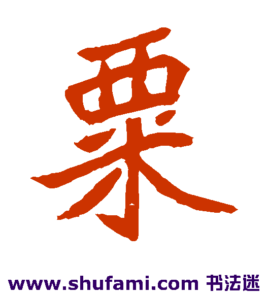 粟