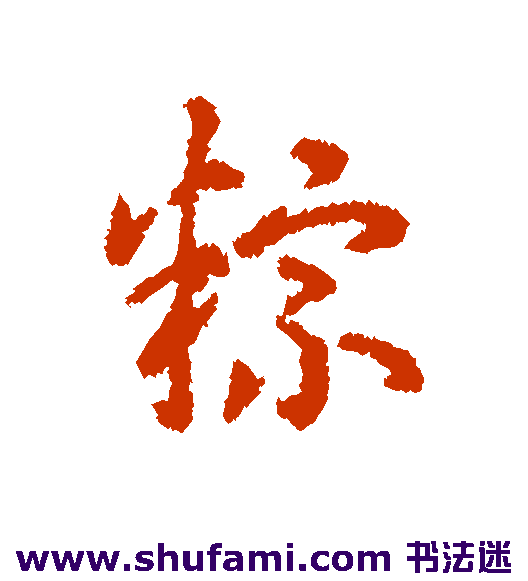 粽