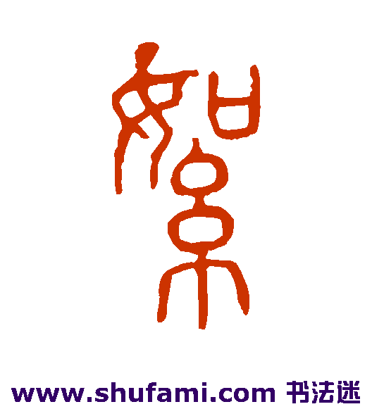 絮