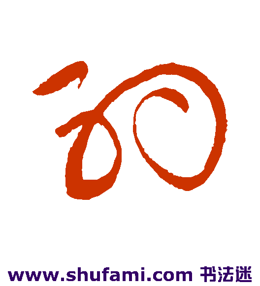 约