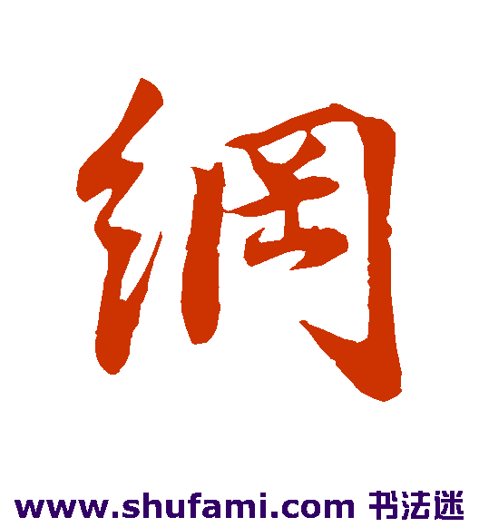 纲