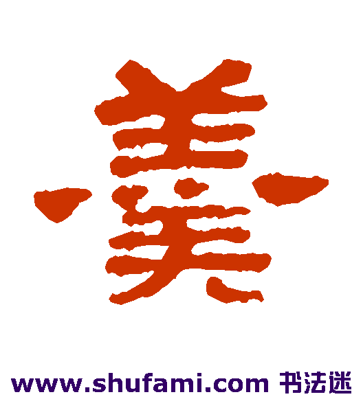 羹