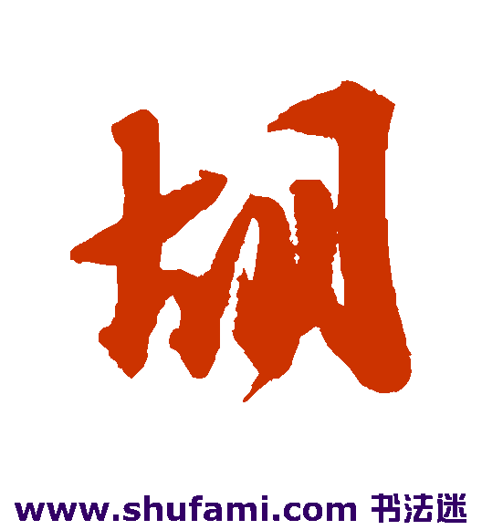 胡