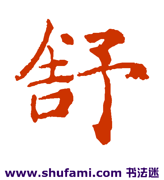 舒
