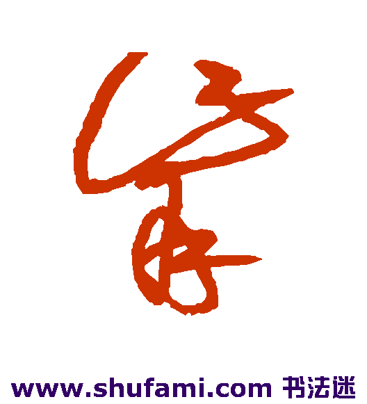 觜