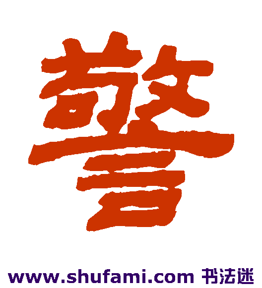 警